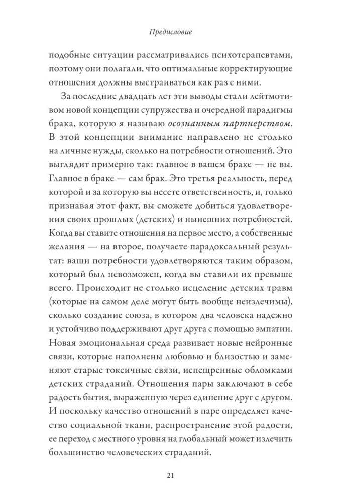 Созданы для любви. Как знания о мозге и стиле привязанности помогут избегать конфликтов и лучше понимать своего партнера
